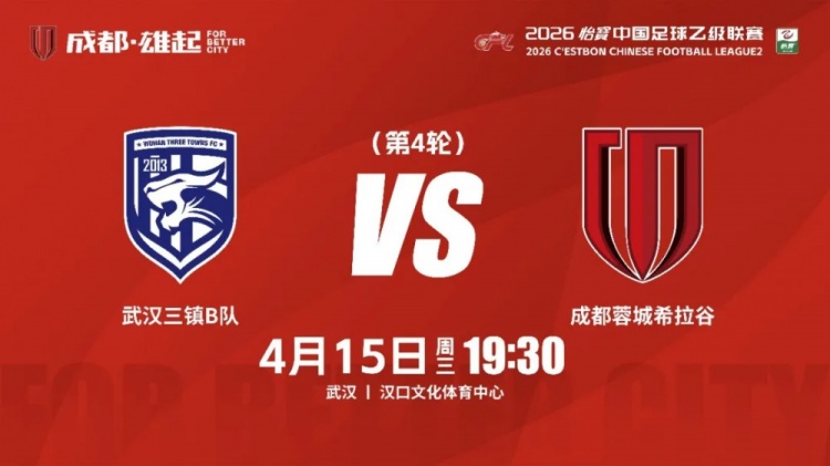 蓉城希拉谷客战三镇B队 徐建业：已做好充分准备