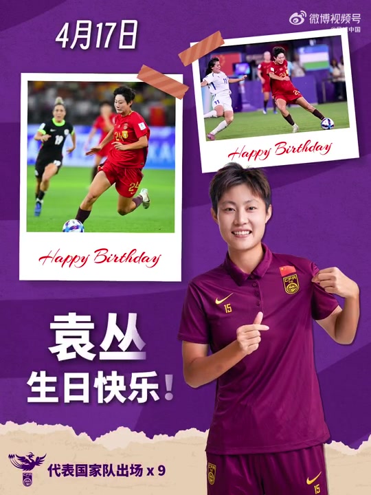 袁丛生日 中国女足锋线新星备战国际赛场 袁丛生日 中国女足锋线新星备战国际赛场