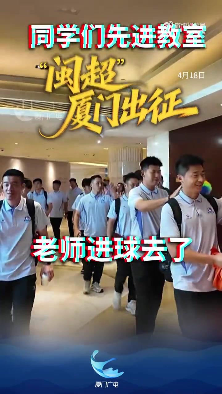 闽超揭幕战厦门队名单公布 27名队员为中小学体育教师