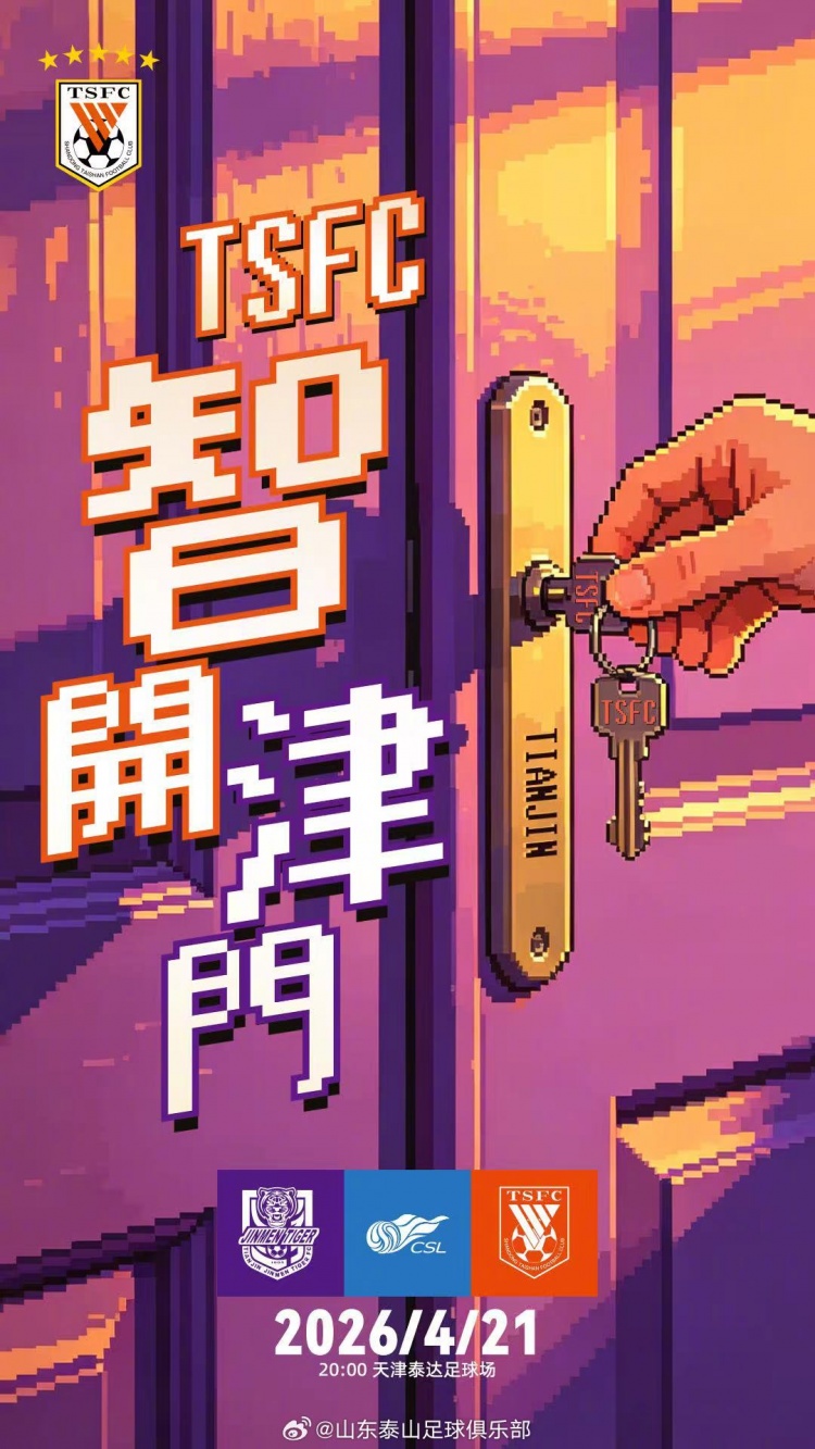 津门虎泰山赛前海报发布 崔康熙强调客场专注度