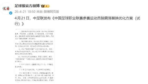 杨世元事件催生规则补丁 中足联明确脑震荡换人强制休赛期 杨世元事件催生规则补丁 中足联明确脑震荡换人强制休赛期