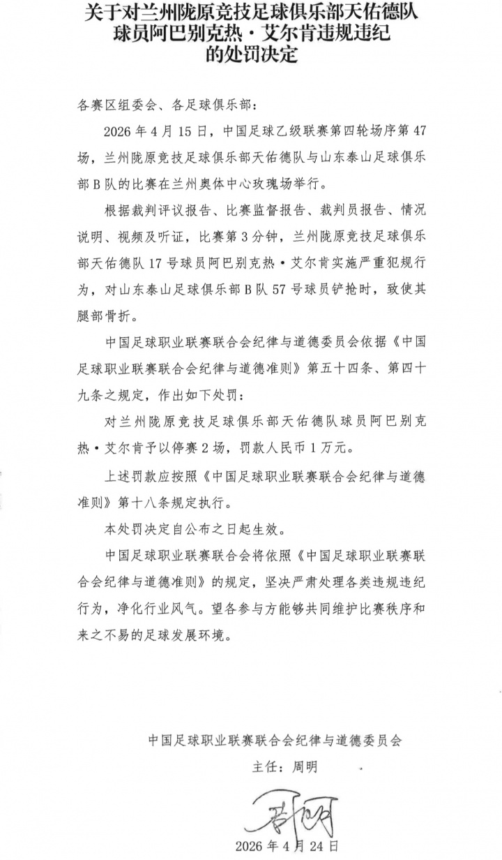 中乙暴力犯规致泰山B队球员骨折,阿巴别克热仅停赛2场