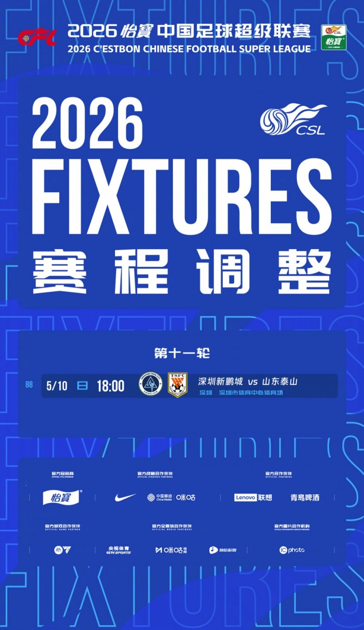 官方:深足vs泰山提前至5月10日18时开球