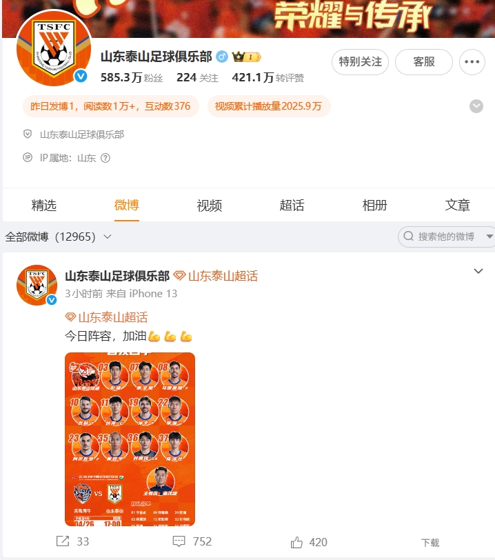 1-4惨败海牛,泰山官博失声,球迷涌爆首发帖评论区