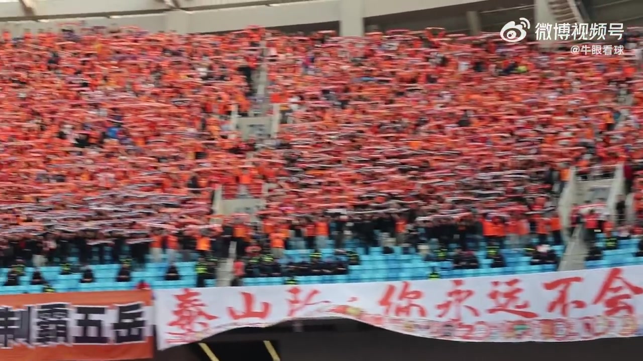 1-4惨败海牛,泰山客场围巾墙难掩溃败