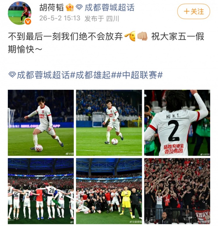 胡荷韬:不到最后一刻绝不放弃 蓉城3-2逆转申花继续领跑 胡荷韬:不到最后一刻绝不放弃 蓉城3-2逆转申花继续领跑
