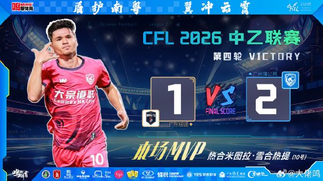 热合米图拉4场3球 宋鑫涛89分钟绝杀 广州蒲公英2-1逆转广东铭途登顶南区 热合米图拉4场3球 宋鑫涛89分钟绝杀 广州蒲公英2-1逆转广东铭途登顶南区