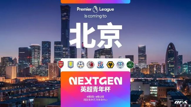 2026英超青年杯中国赛阵容敲定 石家庄功夫创纪录成中甲独苗 2026英超青年杯中国赛阵容敲定 石家庄功夫创纪录成中甲独苗