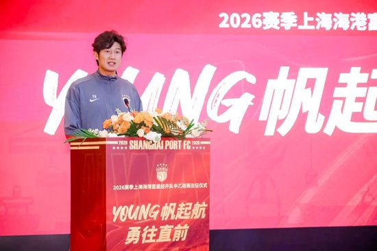 成耀东挂帅,李圣龙领衔:海港富盛经开队2026中乙出征 成耀东挂帅,李圣龙领衔:海港富盛经开队2026中乙出征