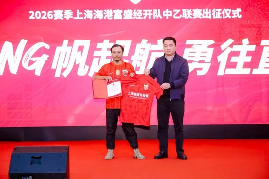 成耀东挂帅,李圣龙领衔:海港富盛经开队2026中乙出征 成耀东挂帅,李圣龙领衔:海港富盛经开队2026中乙出征