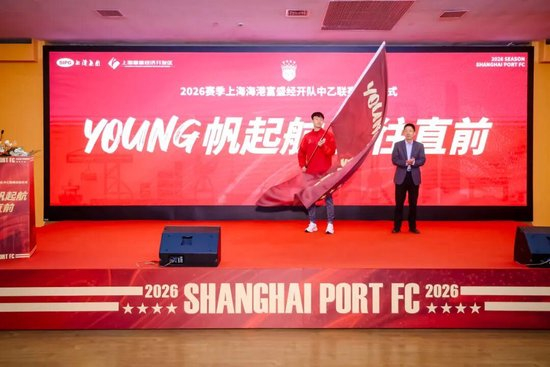成耀东挂帅,李圣龙领衔:海港富盛经开队2026中乙出征 成耀东挂帅,李圣龙领衔:海港富盛经开队2026中乙出征