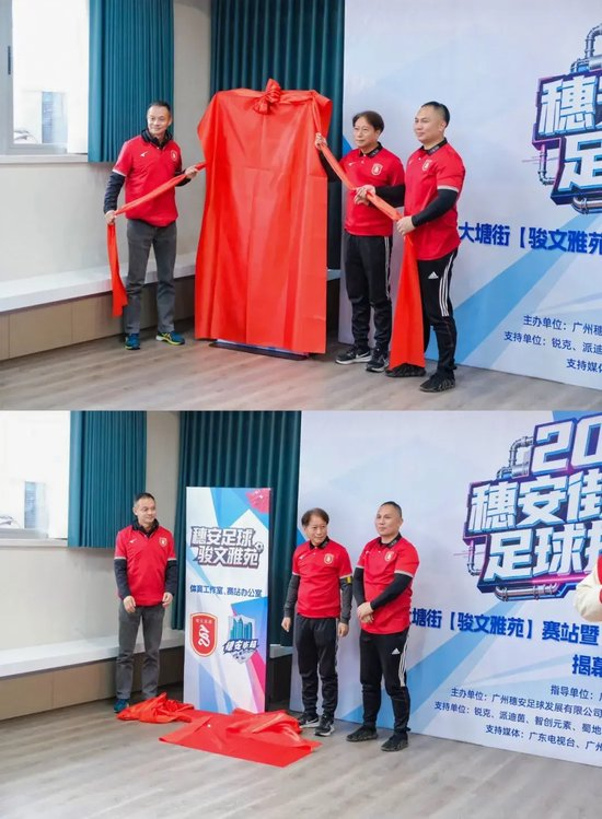 穗安街超趣味赛启动 周穗安骏文雅苑设工作室铺路社区足球生态 穗安街超趣味赛启动 周穗安骏文雅苑设工作室铺路社区足球生态