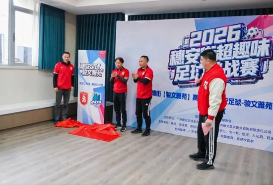 穗安街超趣味赛启动 周穗安骏文雅苑设工作室铺路社区足球生态 穗安街超趣味赛启动 周穗安骏文雅苑设工作室铺路社区足球生态