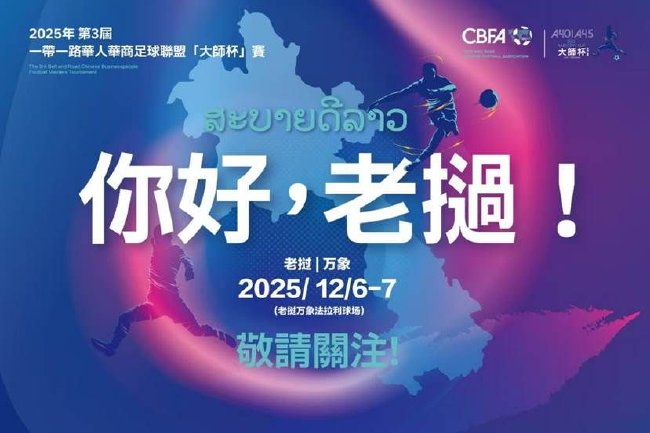 第三届“大师杯”华人华商足球赛12月6日万象开战,20余国参赛 第三届“大师杯”华人华商足球赛12月6日万象开战,20余国参赛