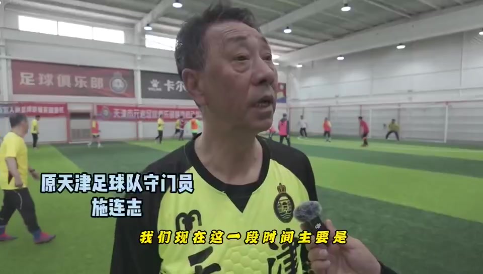 施连志每周日固定集训 天津元老队保持高强度 施连志每周日固定集训 天津元老队保持高强度