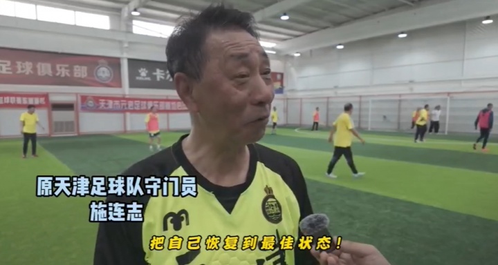 施连志每周日固定集训 天津元老队保持高强度 施连志每周日固定集训 天津元老队保持高强度