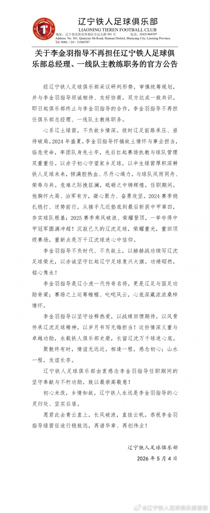 辽宁铁人官宣李金羽离任,俱乐部发800字长文致谢:率队从中甲垫底到冠军冲超 辽宁铁人官宣李金羽离任,俱乐部发800字长文致谢:率队从中甲垫底到冠军冲超