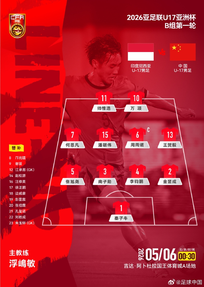 U17亚洲杯B组首轮:中国U17公布首发,艾比布拉领衔攻击线 U17亚洲杯B组首轮:中国U17公布首发,艾比布拉领衔攻击线