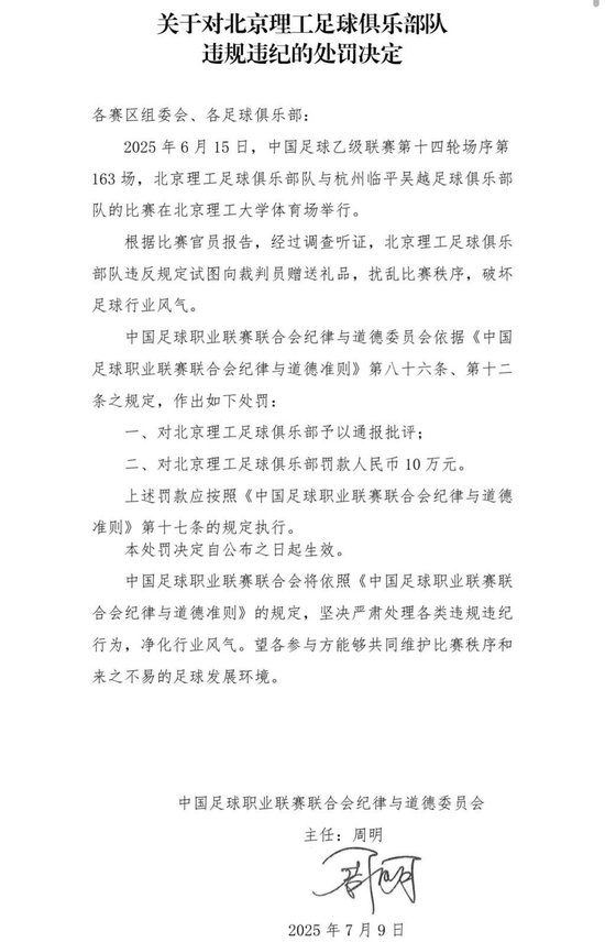送礼未遂!北京理工遭中足联通报处罚 主场安保亦遭警告 送礼未遂!北京理工遭中足联通报处罚 主场安保亦遭警告
