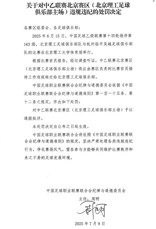 送礼未遂!北京理工遭中足联通报处罚 主场安保亦遭警告 送礼未遂!北京理工遭中足联通报处罚 主场安保亦遭警告
