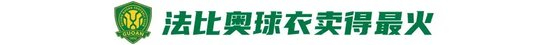 法比奥球衣领跑国安销量 西城区徽章300枚遭秒杀 法比奥球衣领跑国安销量 西城区徽章300枚遭秒杀