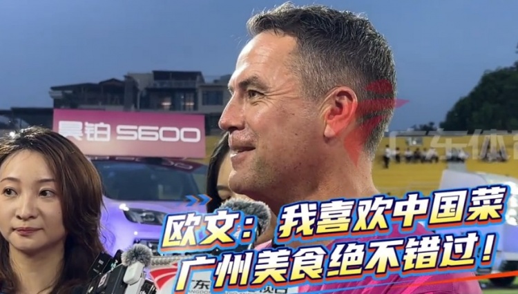 欧文抵穗助阵粤超 首要任务:觅食