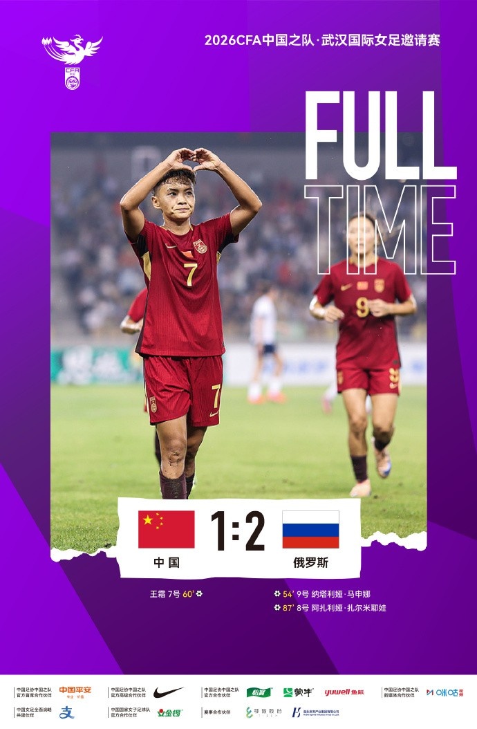 王霜世界波难救主 中国女足主场1-2俄罗斯