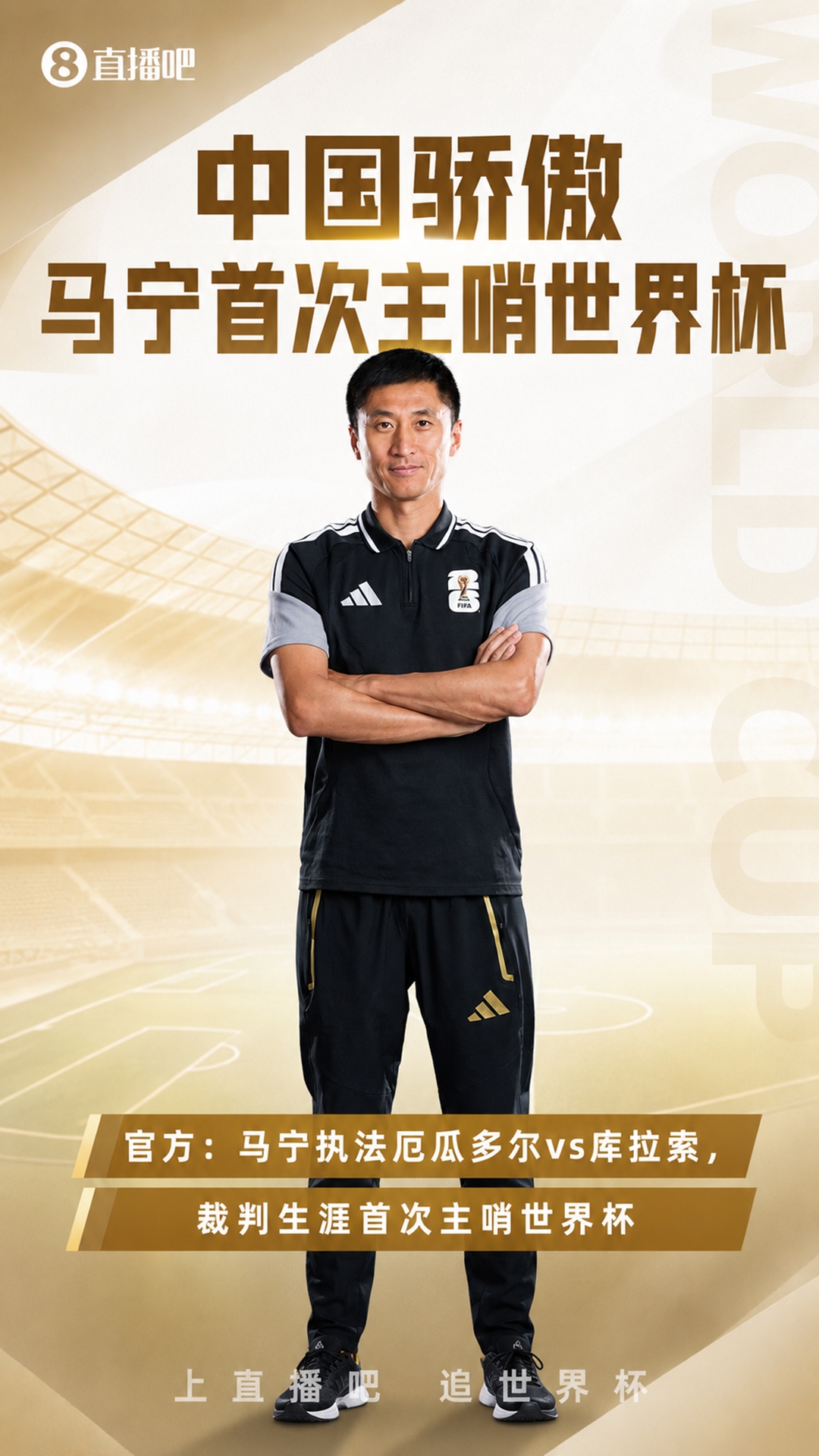 中国裁判全员亮相世界杯 马宁主哨厄瓜多尔vs库拉索